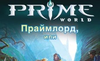 Бесплатная онлайн игра Prime World Описание игры Prime World
